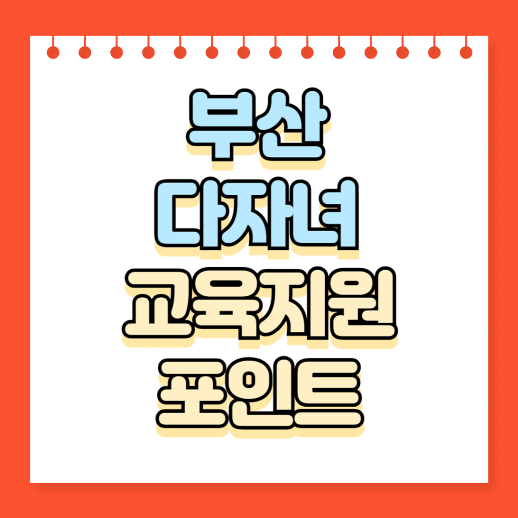 부산 다자녀 교육지원 포인트